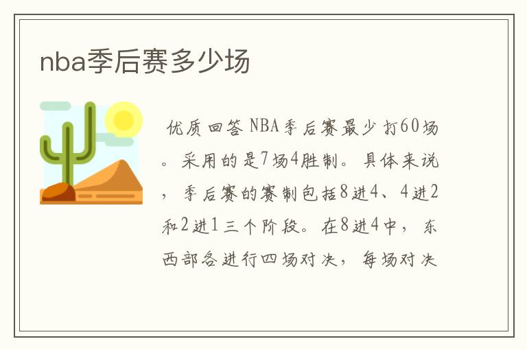 nba季后赛多少场