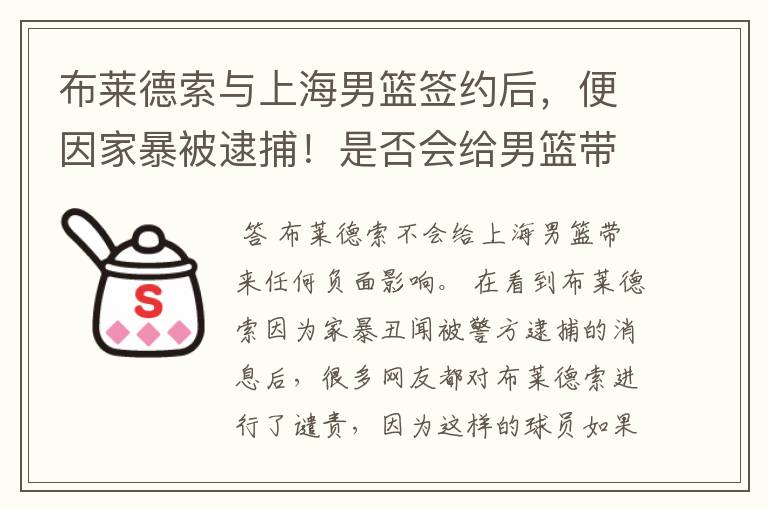 布莱德索与上海男篮签约后，便因家暴被逮捕！是否会给男篮带来负面影响？