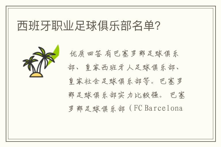 西班牙职业足球俱乐部名单?