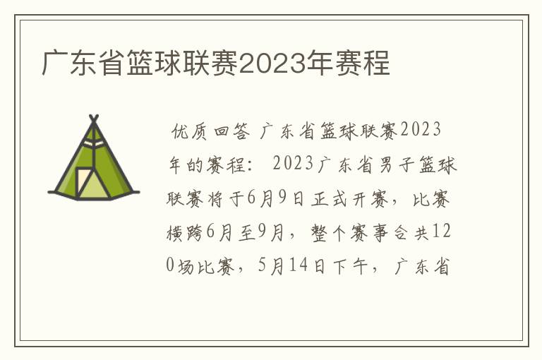 广东省篮球联赛2023年赛程