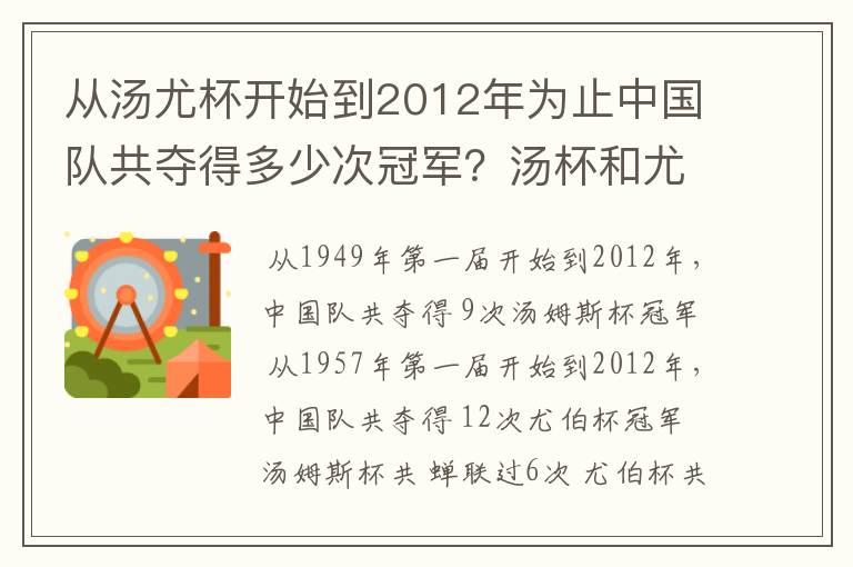 从汤尤杯开始到2012年为止中国队共夺得多少次冠军？汤杯和尤杯各蝉联过几次冠军？获得冠军的时间和