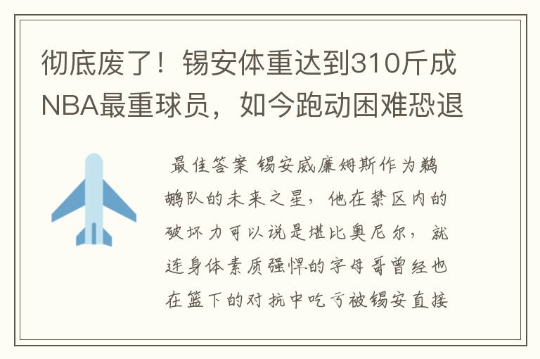 彻底废了！锡安体重达到310斤成NBA最重球员，如今跑动困难恐退役