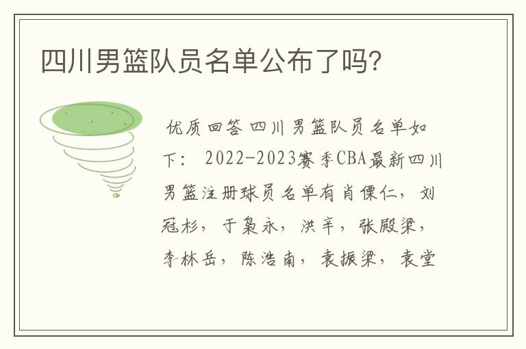 四川男篮队员名单公布了吗？