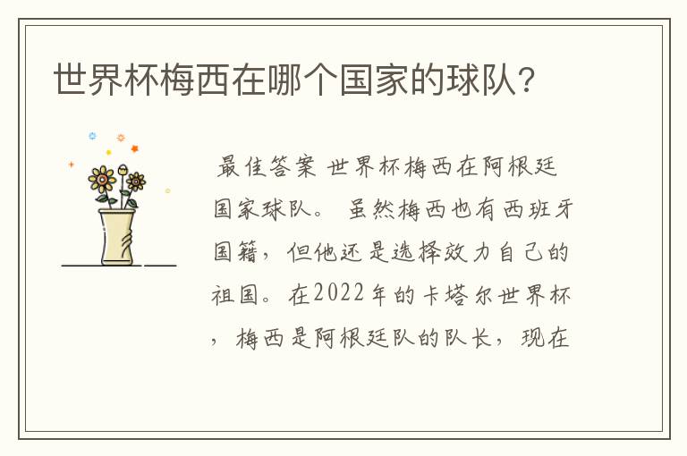 世界杯梅西在哪个国家的球队?