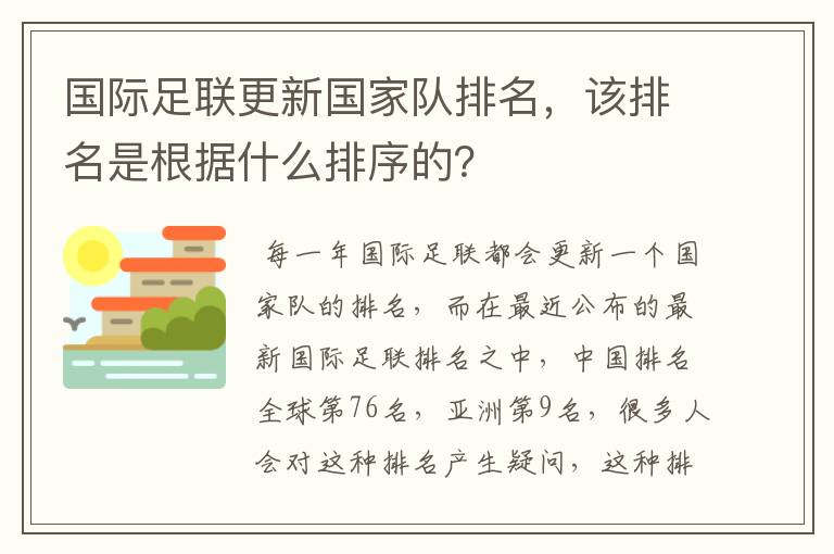 国际足联更新国家队排名,该排名是根据什么排序的?