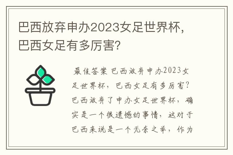 巴西放弃申办2023女足世界杯，巴西女足有多厉害？