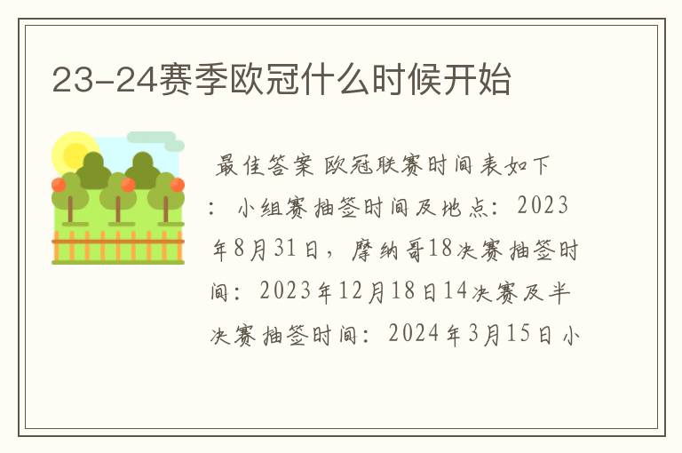 23-24赛季欧冠什么时候开始