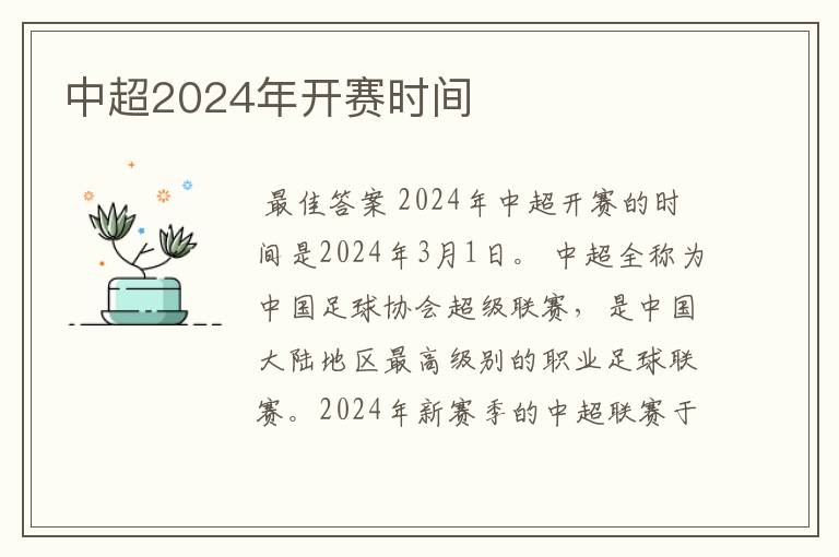 中超2024年开赛时间