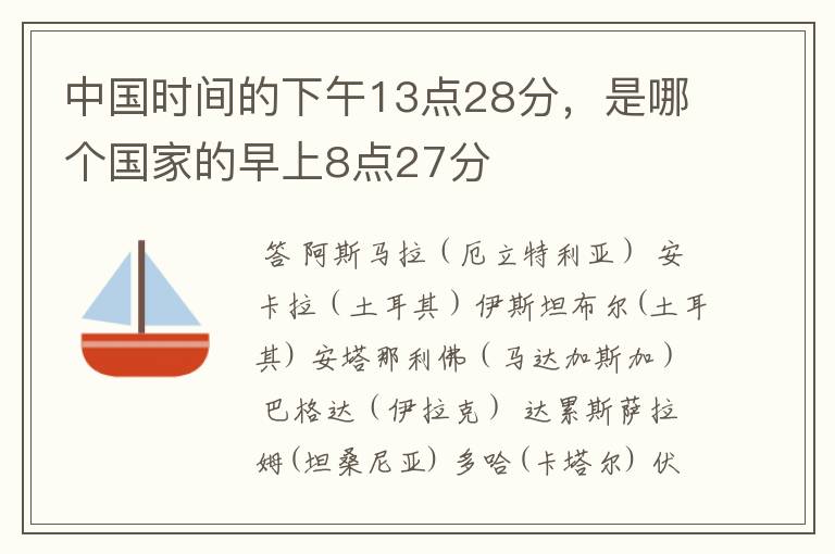 中国时间的下午13点28分，是哪个国家的早上8点27分