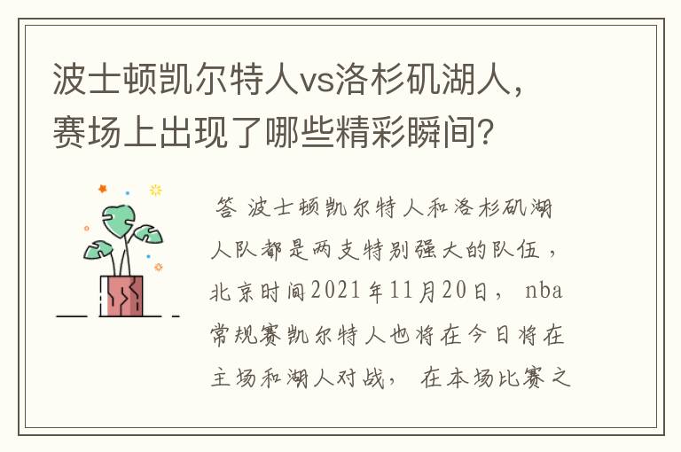 波士顿凯尔特人vs洛杉矶湖人，赛场上出现了哪些精彩瞬间？