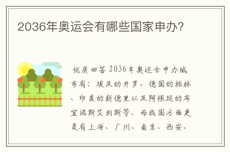 2036年奥运会有哪些国家申办？