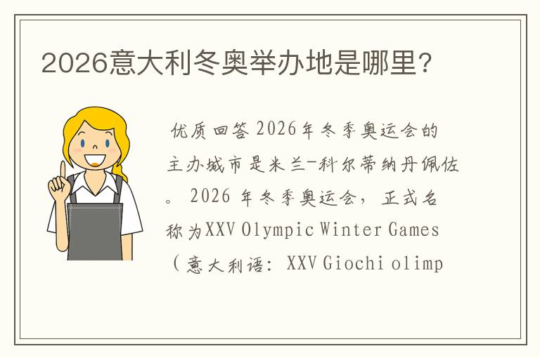 2026意大利冬奥举办地是哪里?