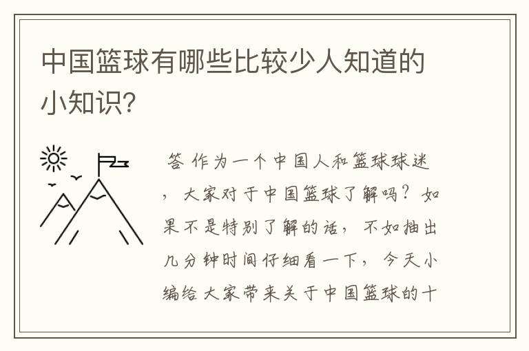 中国篮球有哪些比较少人知道的小知识？