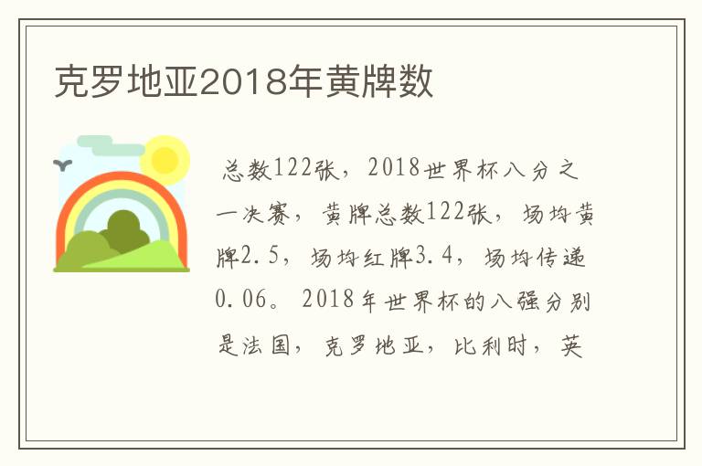 克罗地亚2018年黄牌数