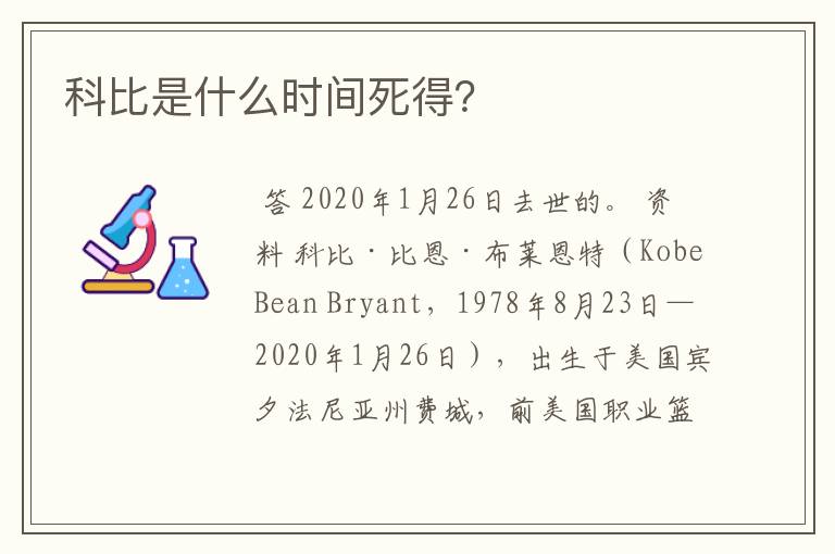 科比是什么时间死得？