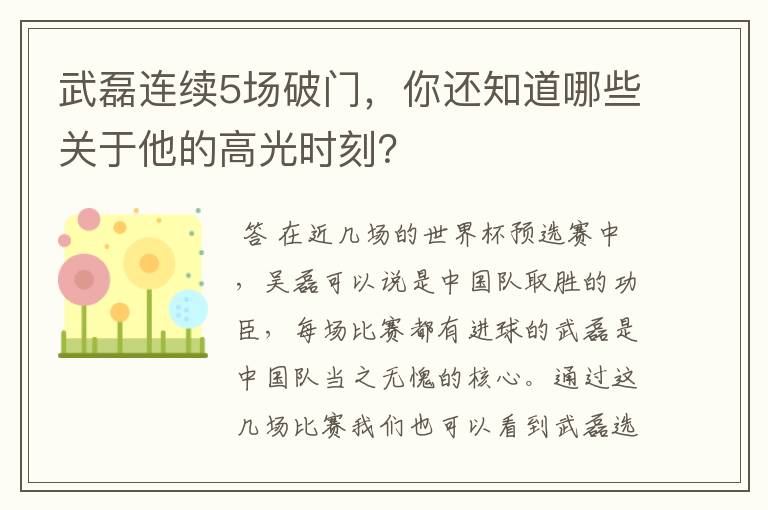 武磊连续5场破门，你还知道哪些关于他的高光时刻？