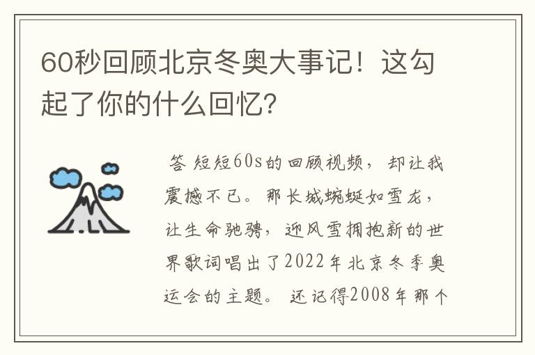 60秒回顾北京冬奥大事记！这勾起了你的什么回忆？