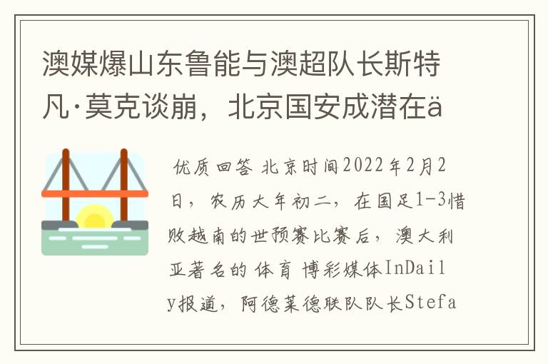 澳媒爆山东鲁能与澳超队长斯特凡·莫克谈崩，北京国安成潜在下家