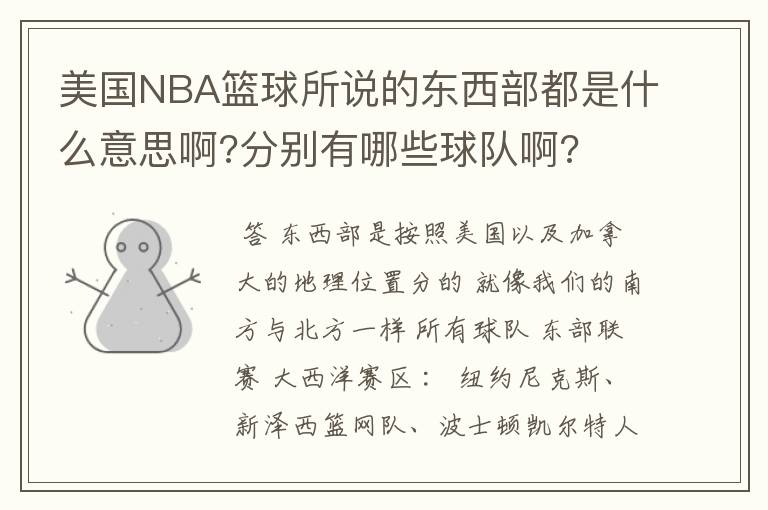 美国NBA篮球所说的东西部都是什么意思啊?分别有哪些球队啊?