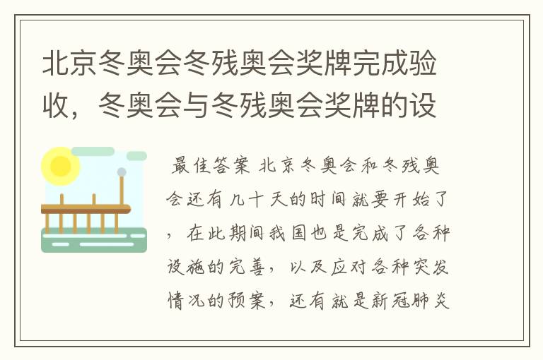 北京冬奥会冬残奥会奖牌完成验收，冬奥会与冬残奥会奖牌的设计理念是什么？