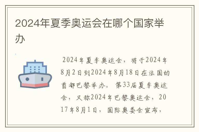 2024年夏季奥运会在哪个国家举办