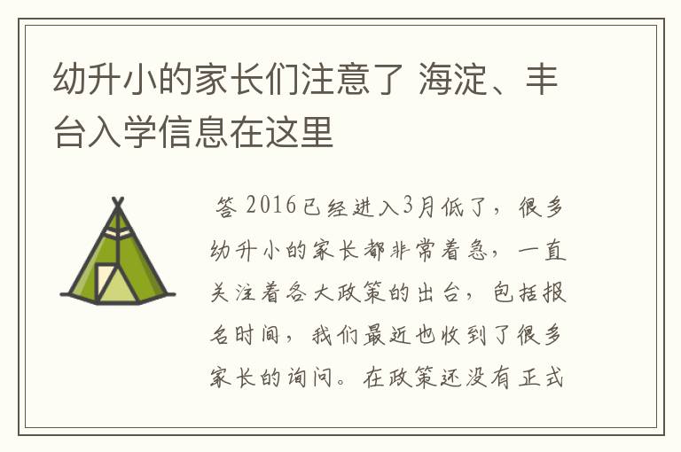 幼升小的家长们注意了 海淀、丰台入学信息在这里