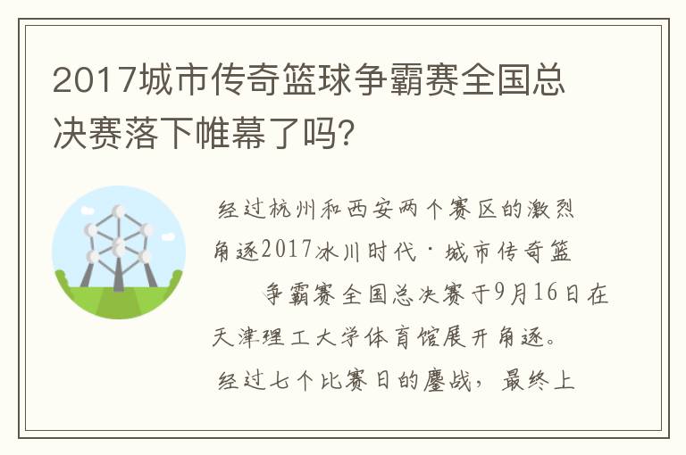 2017城市传奇篮球争霸赛全国总决赛落下帷幕了吗?