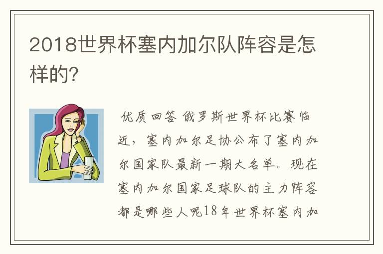 2018世界杯塞内加尔队阵容是怎样的？