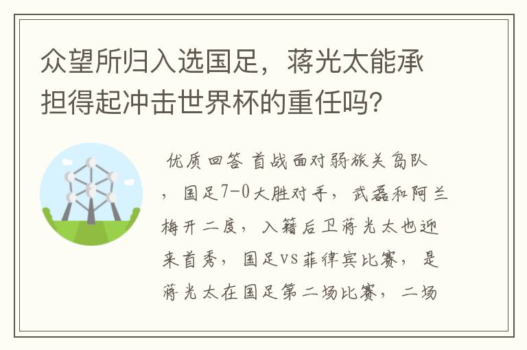 众望所归入选国足，蒋光太能承担得起冲击世界杯的重任吗？