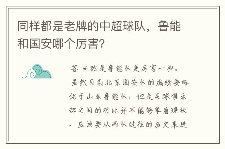 同样都是老牌的中超球队，鲁能和国安哪个厉害？