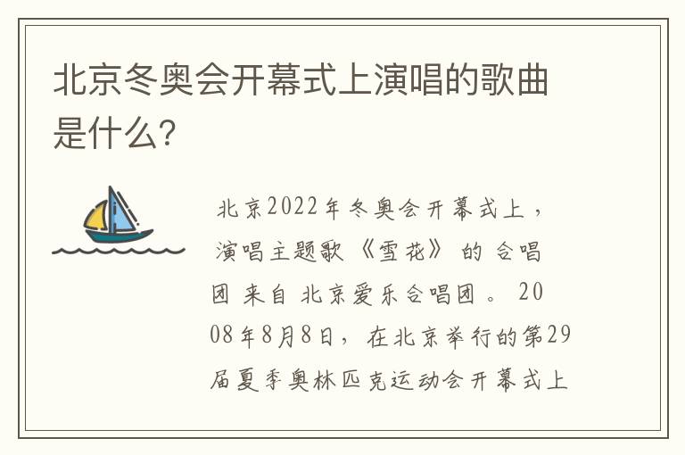 北京冬奥会开幕式上演唱的歌曲是什么？