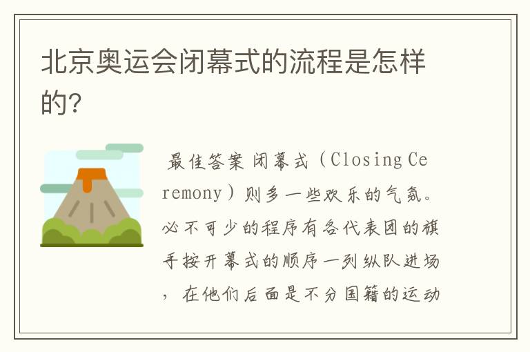 北京奥运会闭幕式的流程是怎样的?