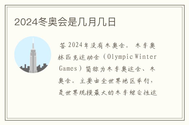 2024冬奥会是几月几日