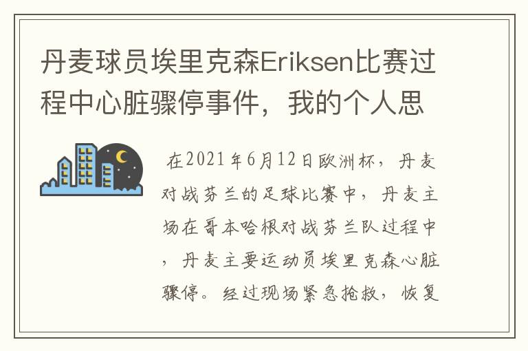 丹麦球员埃里克森Eriksen比赛过程中心脏骤停事件，我的个人思考