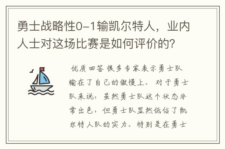 勇士战略性0-1输凯尔特人，业内人士对这场比赛是如何评价的？