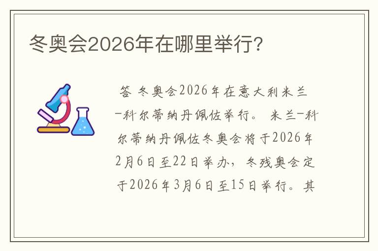 冬奥会2026年在哪里举行?