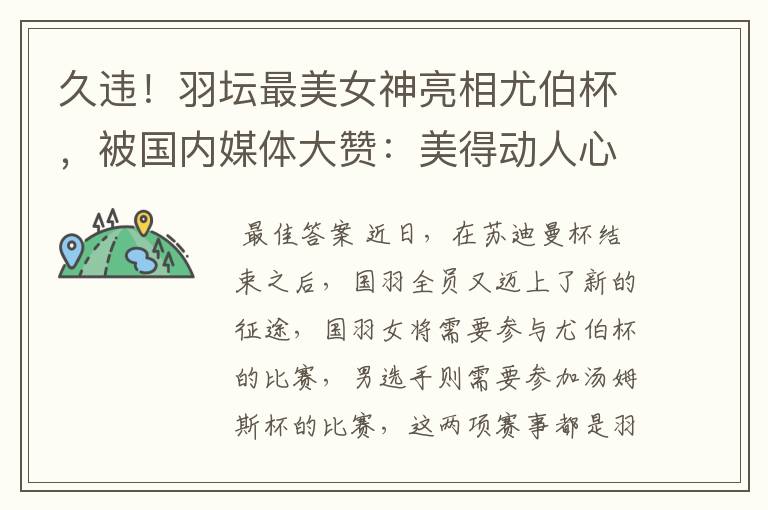 久违!羽坛最美女神亮相尤伯杯,被国内媒体大赞:美得动人心魄