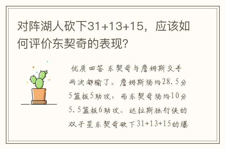 对阵湖人砍下31+13+15，应该如何评价东契奇的表现？