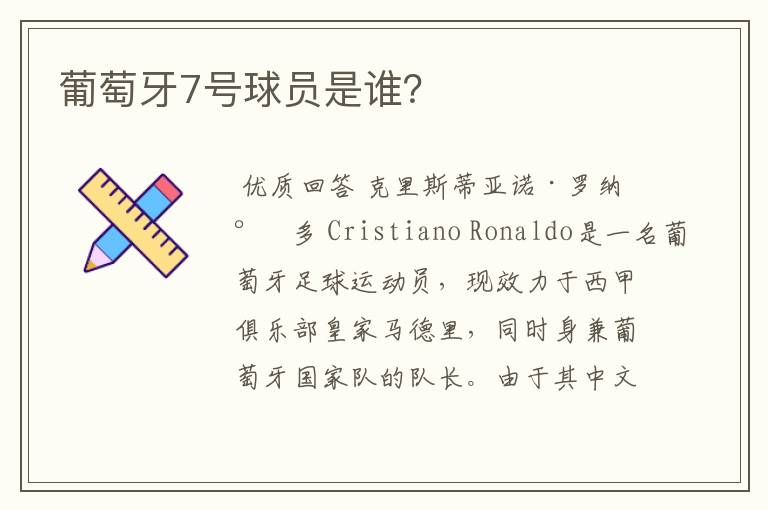 葡萄牙7号球员是谁?