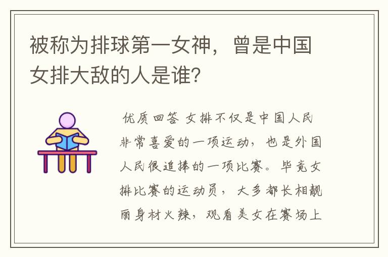 被称为排球第一女神，曾是中国女排大敌的人是谁？