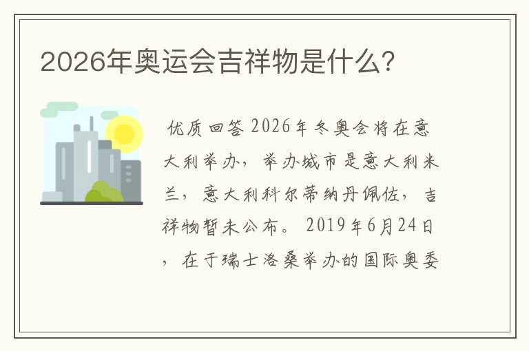 2026年奥运会吉祥物是什么？