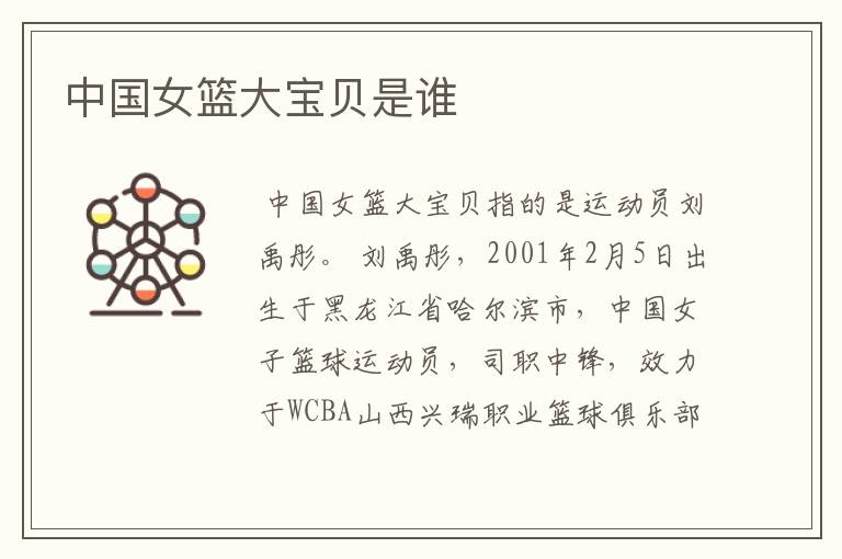 中国女篮大宝贝是谁