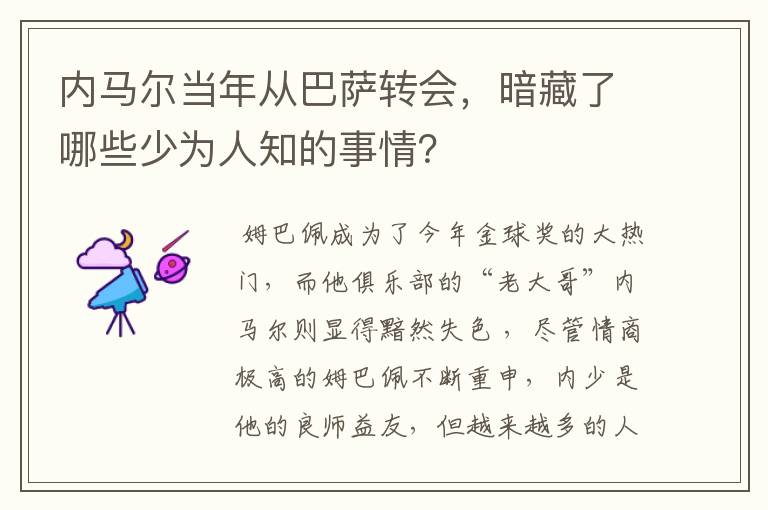 内马尔当年从巴萨转会，暗藏了哪些少为人知的事情？