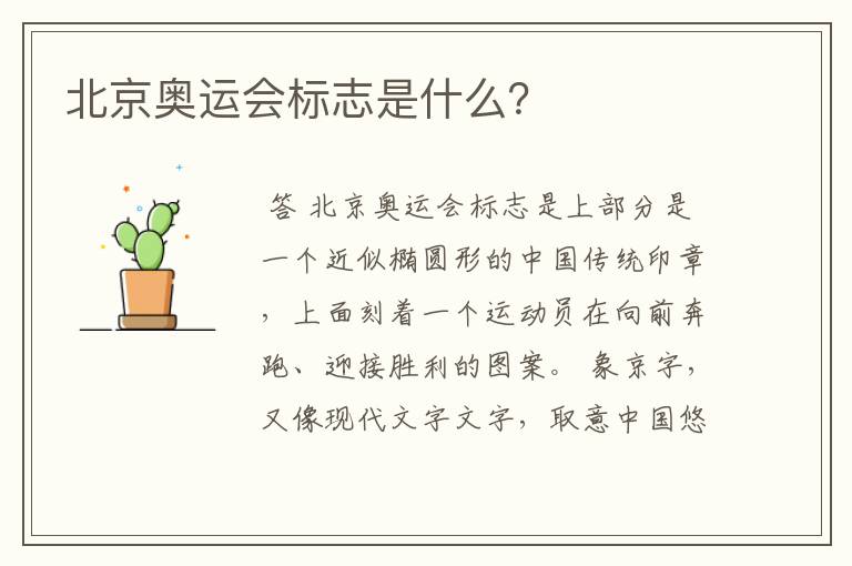 北京奥运会标志是什么？