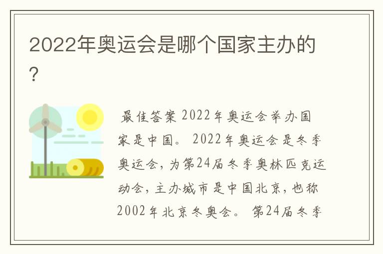 2022年奥运会是哪个国家主办的?
