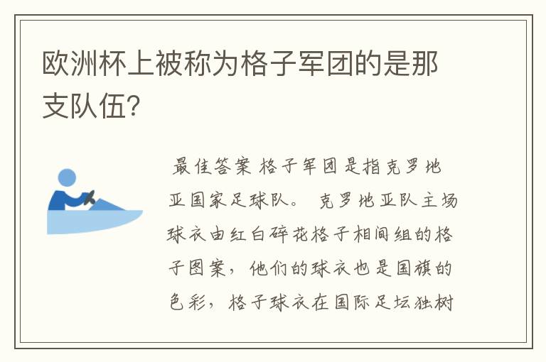 欧洲杯上被称为格子军团的是那支队伍？