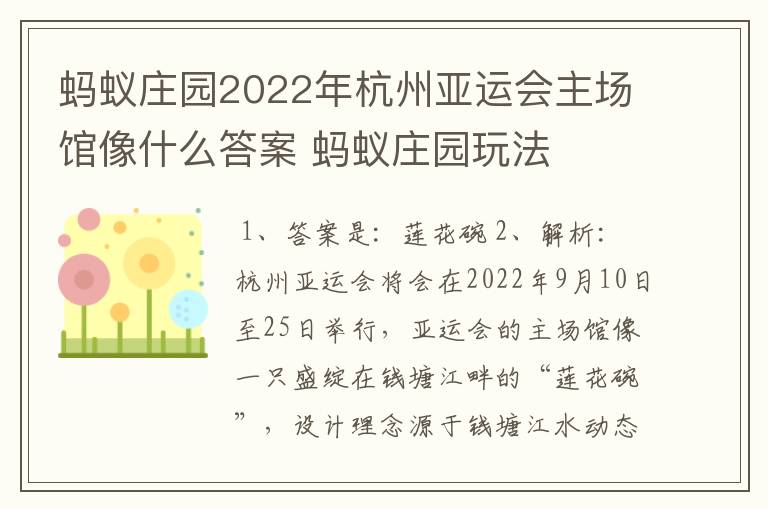 蚂蚁庄园2022年杭州亚运会主场馆像什么答案 蚂蚁庄园玩法