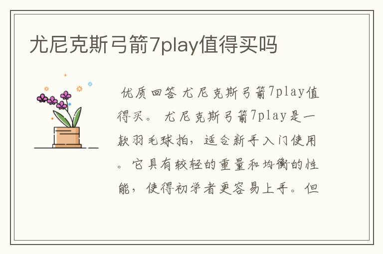 尤尼克斯弓箭7play值得买吗