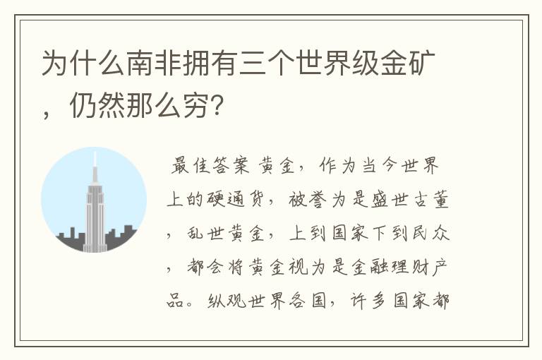 为什么南非拥有三个世界级金矿，仍然那么穷？