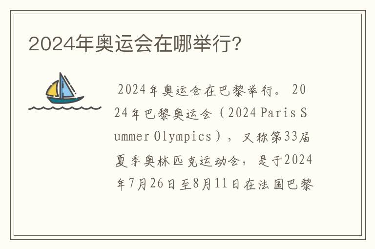 2024年奥运会在哪举行?